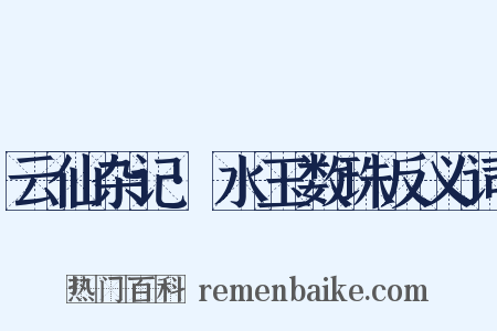 云仙杂记·水玉数珠反义词是什么意思的图片